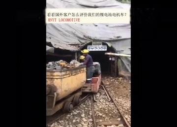 看看國(guó)外客戶是怎么評(píng)價(jià)我們的礦用鋰電池電機(jī)車？(金礦）